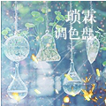 琐霖