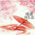花若瑾