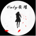 Only安瑾