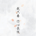 皇甫涟尘