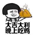 大吉大利晚吃鸡